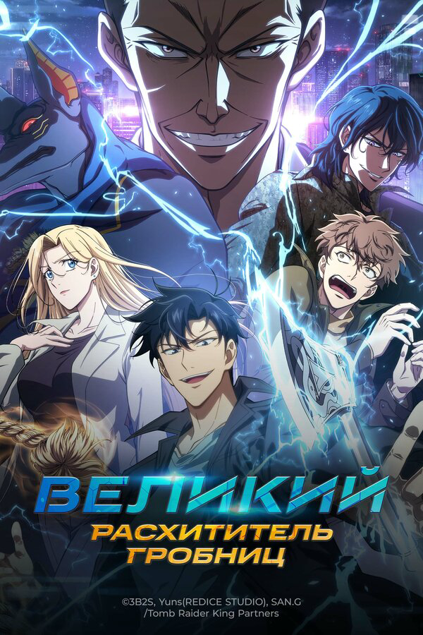 Великий расхититель гробниц постер